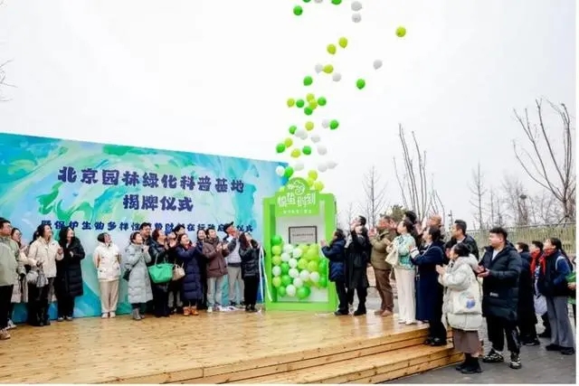 北京园林绿化科普基地揭牌