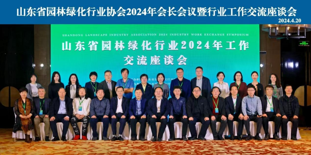 山东省园林绿化行业协会2024年会长会议暨行业工作交流座谈